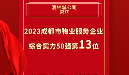 ag尊龙平台公司荣登成都会物业效劳企业综合实力50强榜单第13位，，，，荣获公园都会效劳规范企业