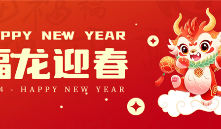 新年贺词 | 凯歌辞旧岁，，，，，，扬帆启新程