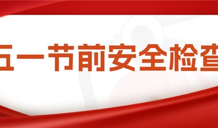 集团公司总会计师袁媛带队赴ag尊龙平台公司开展五一节前清静检查